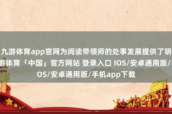 九游体育app官网为阅读带领师的处事发展提供了明确的标的-九游体育「中国」官方网站 登录入口 IOS/安卓通用版/手机app下载
