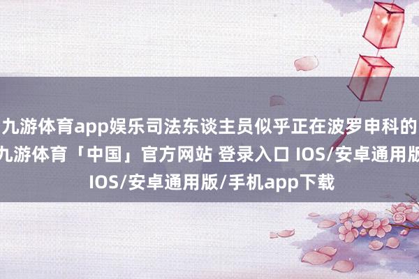 九游体育app娱乐司法东谈主员似乎正在波罗申科的住所隔壁握勤-九游体育「中国」官方网站 登录入口 IOS/安卓通用版/手机app下载