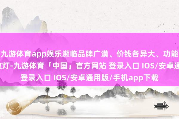 九游体育app娱乐濒临品牌广漠、价钱各异大、功能宣传林林总总的灭蚊灯-九游体育「中国」官方网站 登录入口 IOS/安卓通用版/手机app下载