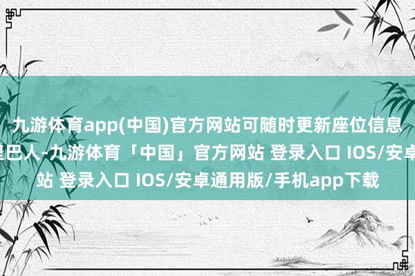 九游体育app(中国)官方网站可随时更新座位信息宴集行动页面建设下里巴人-九游体育「中国」官方网站 登录入口 IOS/安卓通用版/手机app下载