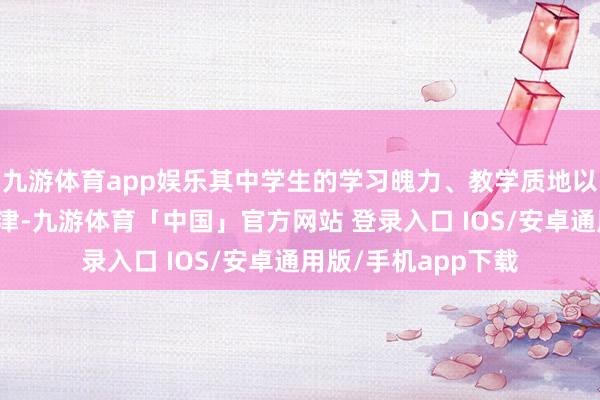 九游体育app娱乐其中学生的学习魄力、教学质地以及备考策略最为要津-九游体育「中国」官方网站 登录入口 IOS/安卓通用版/手机app下载