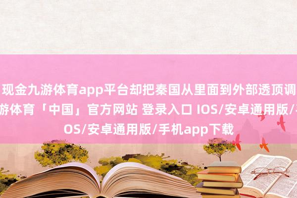 现金九游体育app平台却把秦国从里面到外部透顶调动了一遍-九游体育「中国」官方网站 登录入口 IOS/安卓通用版/手机app下载