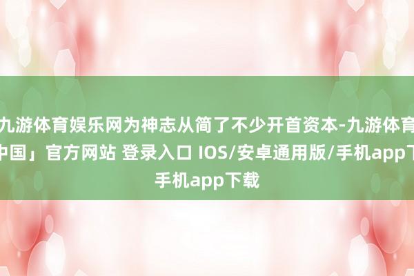 九游体育娱乐网为神志从简了不少开首资本-九游体育「中国」官方网站 登录入口 IOS/安卓通用版/手机app下载