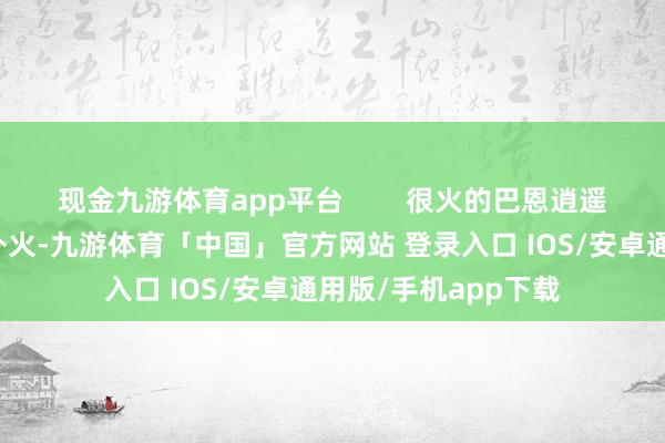 现金九游体育app平台        很火的巴恩逍遥风本年巴恩立场格外火-九游体育「中国」官方网站 登录入口 IOS/安卓通用版/手机app下载