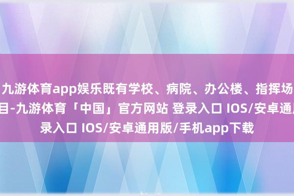 九游体育app娱乐既有学校、病院、办公楼、指挥场等传统建筑工程名目-九游体育「中国」官方网站 登录入口 IOS/安卓通用版/手机app下载