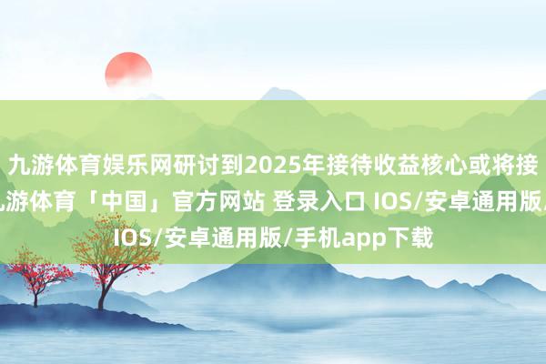 九游体育娱乐网研讨到2025年接待收益核心或将接续承压下行-九游体育「中国」官方网站 登录入口 IOS/安卓通用版/手机app下载