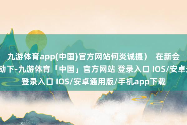 九游体育app(中国)官方网站何炎诚摄）  在新会区纪委监委的指导推动下-九游体育「中国」官方网站 登录入口 IOS/安卓通用版/手机app下载