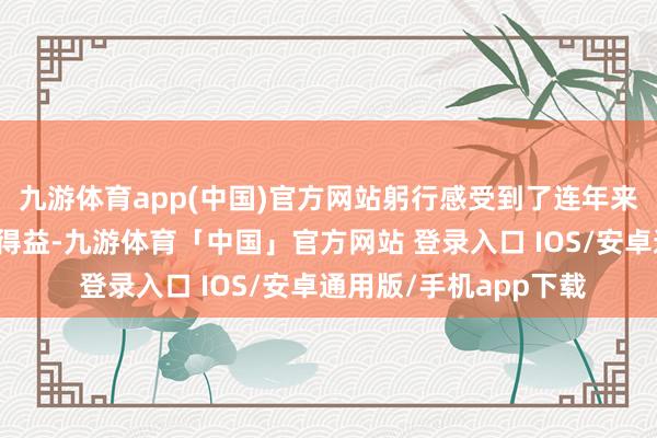 九游体育app(中国)官方网站躬行感受到了连年来陆丰禁毒责任得回的得益-九游体育「中国」官方网站 登录入口 IOS/安卓通用版/手机app下载