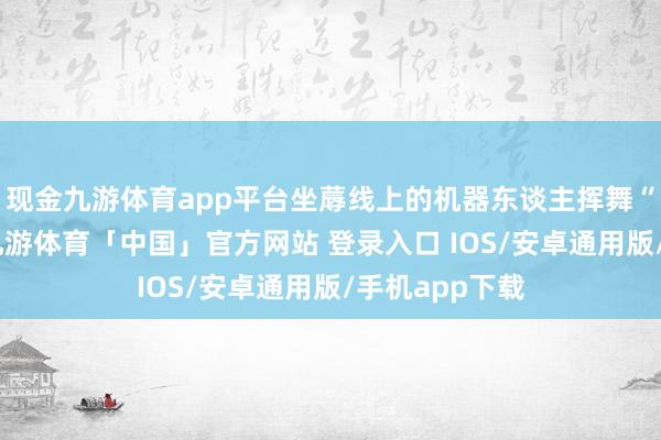 现金九游体育app平台坐蓐线上的机器东谈主挥舞“手臂”功课-九游体育「中国」官方网站 登录入口 IOS/安卓通用版/手机app下载