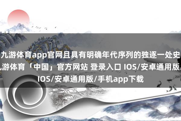 九游体育app官网且具有明确年代序列的独逐一处史前旷野名胜-九游体育「中国」官方网站 登录入口 IOS/安卓通用版/手机app下载