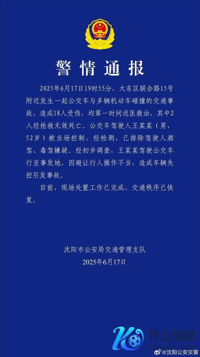 沈阳一公交车与多车相撞致2死16伤