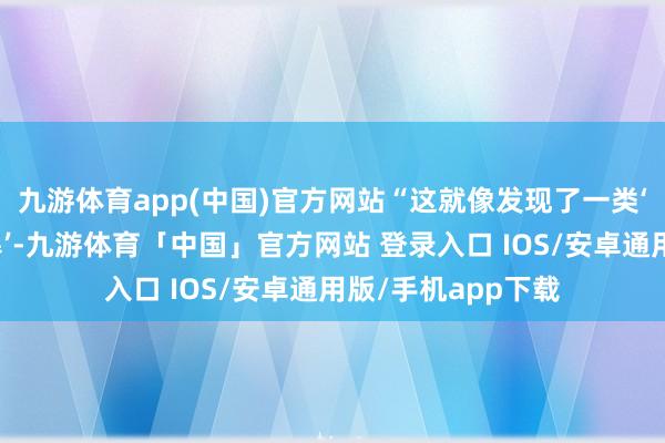 九游体育app(中国)官方网站“这就像发现了一类‘和缓版伽马射线暴’-九游体育「中国」官方网站 登录入口 IOS/安卓通用版/手机app下载