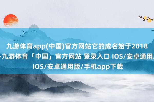 九游体育app(中国)官方网站它的成名始于2018年电影《诛仙》-九游体育「中国」官方网站 登录入口 IOS/安卓通用版/手机app下载
