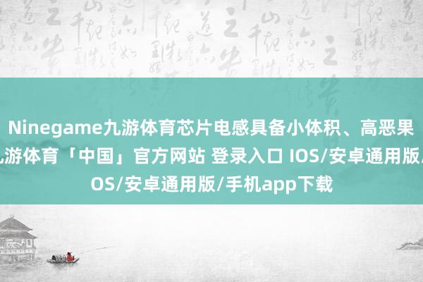 Ninegame九游体育芯片电感具备小体积、高恶果等优良特质-九游体育「中国」官方网站 登录入口 IOS/安卓通用版/手机app下载