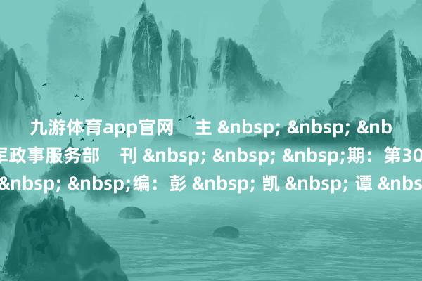 九游体育app官网    主 &nbsp; &nbsp; &nbsp;办：南部战区空军政事服务部    刊 &nbsp; &nbsp; &nbsp;期：第3015期    主 &nbsp; &nbsp; &nbsp;编：彭 &nbsp; 凯 &nbsp; 谭 &nbsp; 雷    职守剪辑：李毅康    投稿邮箱：nbzqkj@163.com  -九游体育「中国」官方网站 登录入口 IOS/安卓通用版/手机app下载
