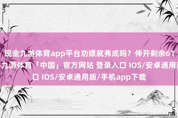 现金九游体育app平台劝嫖就弗成吗？伸开剩余61%其次是婚外情-九游体育「中国」官方网站 登录入口 IOS/安卓通用版/手机app下载