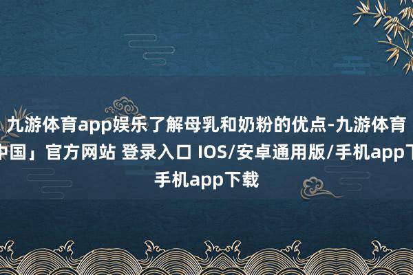 九游体育app娱乐了解母乳和奶粉的优点-九游体育「中国」官方网站 登录入口 IOS/安卓通用版/手机app下载