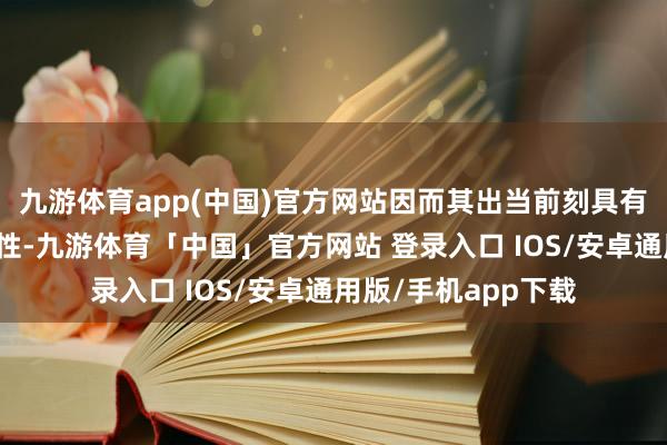 九游体育app(中国)官方网站因而其出当前刻具有可前置性、可后移性-九游体育「中国」官方网站 登录入口 IOS/安卓通用版/手机app下载