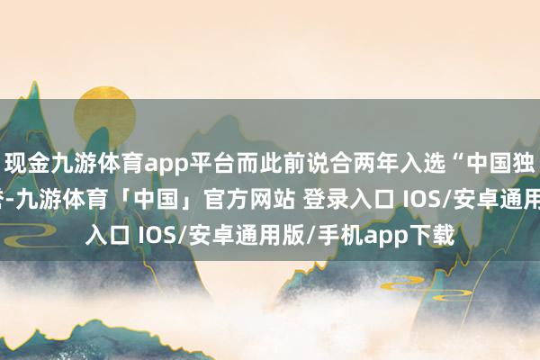 现金九游体育app平台而此前说合两年入选“中国独角兽企业”的荣誉-九游体育「中国」官方网站 登录入口 IOS/安卓通用版/手机app下载